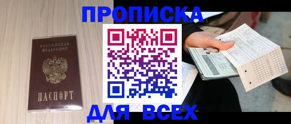 прописка 2025 в Кубинке